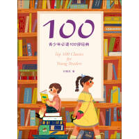 100：青少年必读100部经典pdf下载