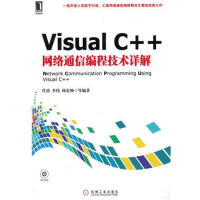 包邮 Visual C++网络通信编程技术详解 计算机与互联|56083pdf下载