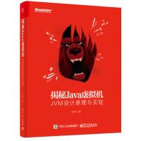 新华揭秘Java虚拟机：JVM设计原理与实现封亚飞java虚拟机编程书籍JVpdf下载pdf下载