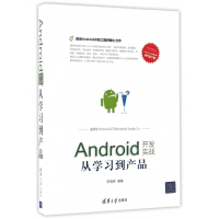 Android开发实战(从学习到产品)/移动开发丛书pdf下载