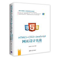 Web前端技术丛书：HTML5+ CSS3+JavaScript 网页设计实战（视频教学版）pdf下载