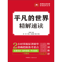 《平凡的世界·精解速读》[21M]百度网盘|亲测有效|pdf下载