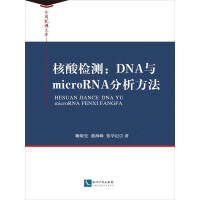 核酸检测：DNA与microRNA分析方法（推荐PC阅读）pdf下载