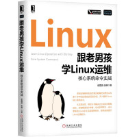 跟老男孩学Linux运维：核心系统命令实战pdf下载