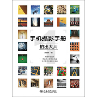 《手机摄影手册（1）：拍出大片》[24M]百度网盘|亲测有效|pdf下载