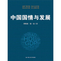 中国国情与发展（推荐PC阅读）pdf下载