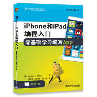 正版现货 iPhone和iPad编程入门 零基础学习编写App（移动开发经典丛书）978730248