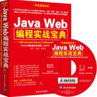 《JavaWeb编程实战宝典李宁》[20M]百度网盘|亲测有效|pdf下载