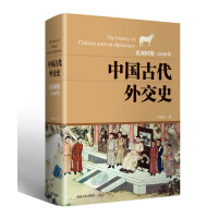 《中国古代外交史》[53M]百度网盘|亲测有效|pdf下载