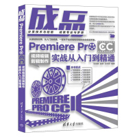 成品：Premiere Pro CC视频编辑剪辑制作实战从入门到精通pdf下载