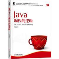 Java编程的逻辑计算机与互联网pdf下载pdf下载
