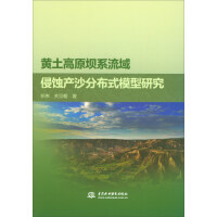 《黄土高原坝系流域侵蚀产沙分布式模型研究》[42M]百度网盘|亲测有效|pdf下载