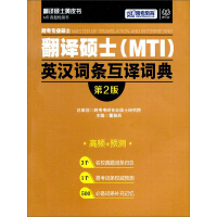 跨考专业硕士翻译硕士（MTI）英汉词条互译词典（第2版）pdf下载