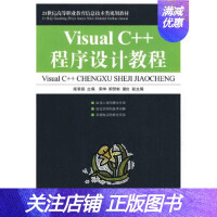 Visual C++程序设计教程 段智毅 人民邮电出版社 9787115206350pdf下载