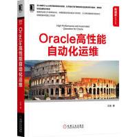 《Oracle高性能自动化运维计算机与互联网》[46M]百度网盘|亲测有效|pdf下载