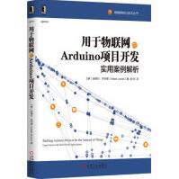 用于物联网的Arduino项目开发：实用案例解析计算机与互pdf下载pdf下载