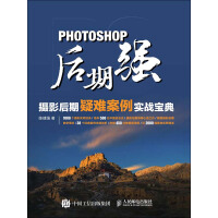 Photoshop后期强：摄影后期疑难案例实战宝典pdf下载