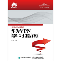 华为VPN学习指南pdf下载