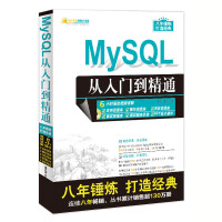 MySQL从入门到精通（配光盘）（软件开发视频大讲堂）pdf下载