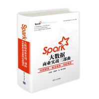 Spark大数据商业实战三部曲：内核解密 商业案例 性能调优pdf下载