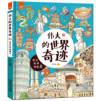伟大的世界奇迹：画给孩子的人文奇迹旅行书-中国人漫画科普-洋洋兔童书pdf下载pdf下载