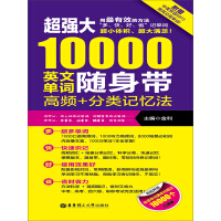 《超强大10000英文单词随身带：高频＋分类记忆法》[45M]百度网盘|亲测有效|pdf下载