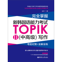 完全掌握·新韩国语能力考试TOPIK 2（中高级）写作：前对策+全解全练pdf下载