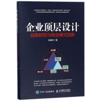 企业顶层设计(战略转型与商业模式创新)pdf下载
