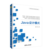 Java设计模式（高等学校设计模式课程系列教材）pdf下载