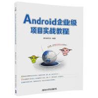 Android企业级项目实战教程pdf下载pdf下载