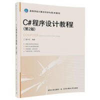 C#程序设计教程（第2版）pdf下载