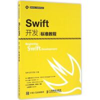 Swift开发标准教程/移动开发人才培养系列丛书pdf下载
