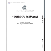 中国社会学：起源与绵延（全2册）pdf下载