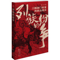 《列族的纷争：三国豪门世家的政治博弈》[57M]百度网盘|亲测有效|pdf下载