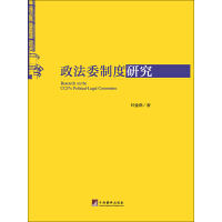 《政法委制度研究》[28M]百度网盘|亲测有效|pdf下载