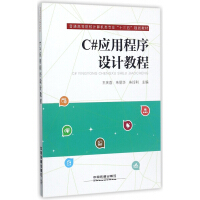 C#应用程序设计教程(普通高等院校计算机类专业十三五规划教材)pdf下载