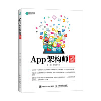 App架构师实践指南(异步图书出品)pdf下载