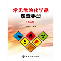常见危险化学品速查手册（第二版）pdf下载