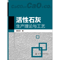 《活性石灰生产理论与工艺》[44M]百度网盘|亲测有效|pdf下载
