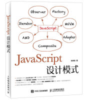 JavaScript设计模式 web前端开发人员参考书 设计模式指南pdf下载