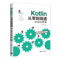 Kotlin从零到精通Android开发（移动开发丛书）pdf下载