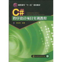 C#程序设计项目实训教程(黄锐军)pdf下载