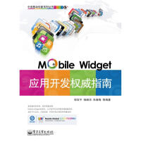 《移动微技(MOBILE WIDGET)应用开发权威指南(含CD光盘1张)》[47M]百度网盘|亲测有效|pdf下载