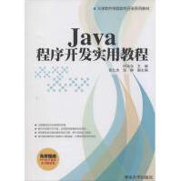 Java程序开发实用教程pdf下载pdf下载