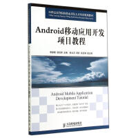 《Android移动应用开发项目教程》[26M]百度网盘|亲测有效|pdf下载