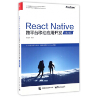 React Native跨平台移动应用开发(第2版)pdf下载