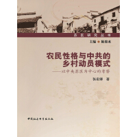 农民性格与中共的乡村动员模式——以中央苏区为中心的考察（苏区研究丛书）pdf下载