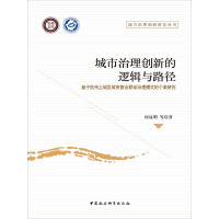 城市治理创新的逻辑与路径：基于杭州上城区城市复合联动治理模式的个案研究（党校文库）pdf下载