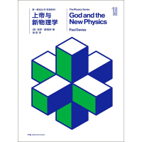 上帝与新物理学（新版）pdf下载