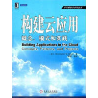 构建云应用：概念、模式和实践pdf下载